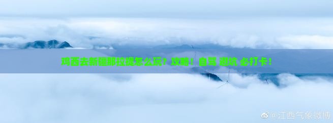 鸡西去新疆那拉提攻略