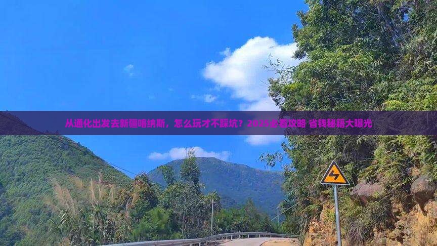 通化去新疆喀纳斯哪里玩