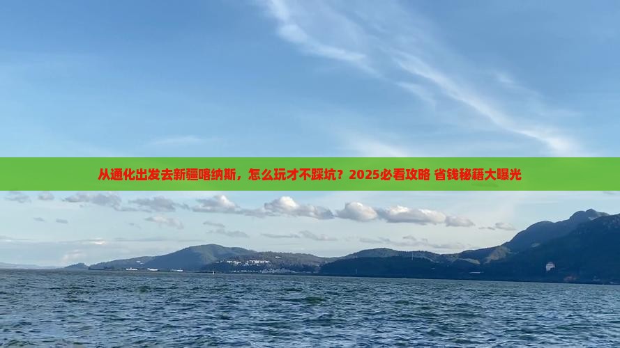 通化去新疆喀纳斯哪里玩