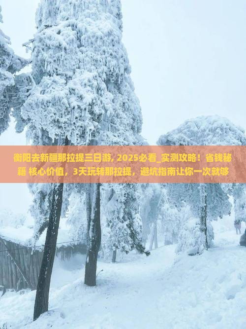 衡阳去新疆那拉提三日游