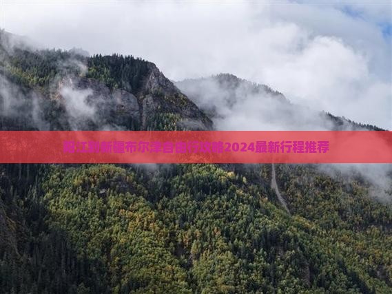 阳江到新疆布尔津自由行