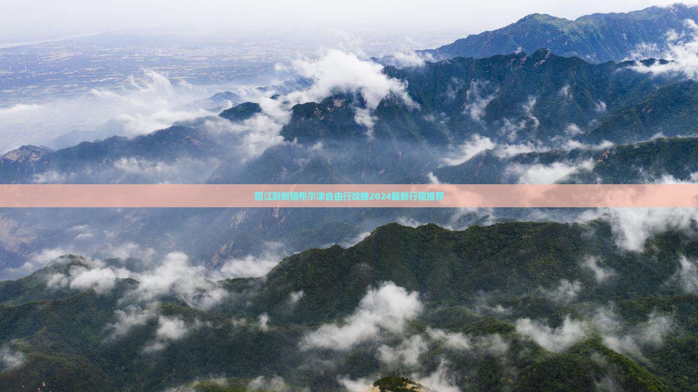 阳江到新疆布尔津自由行