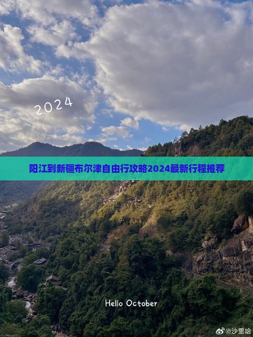 阳江到新疆布尔津自由行