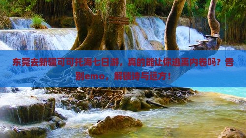 东莞去新疆可可托海七日游
