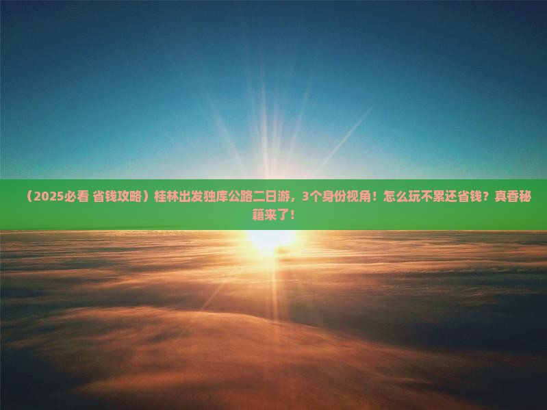桂林去新疆独库公路二日游