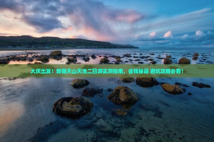 大庆到新疆天山天池二日游