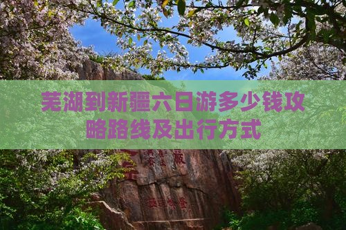 芜湖到新疆六日游