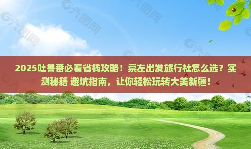 崇左到新疆吐鲁番旅行社