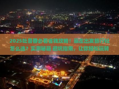 崇左到新疆吐鲁番旅行社