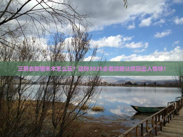 三明去新疆禾木哪里玩