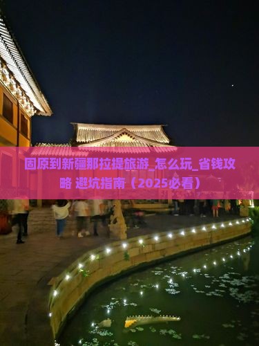 固原到新疆那拉提旅游