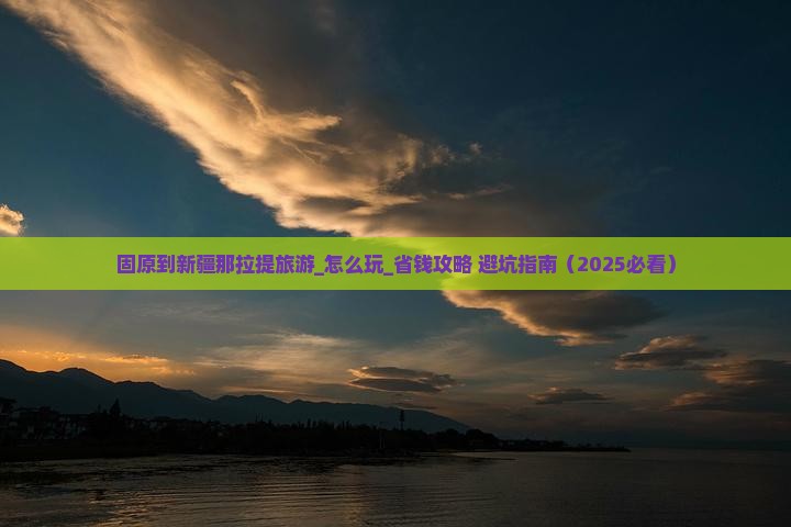 固原到新疆那拉提旅游