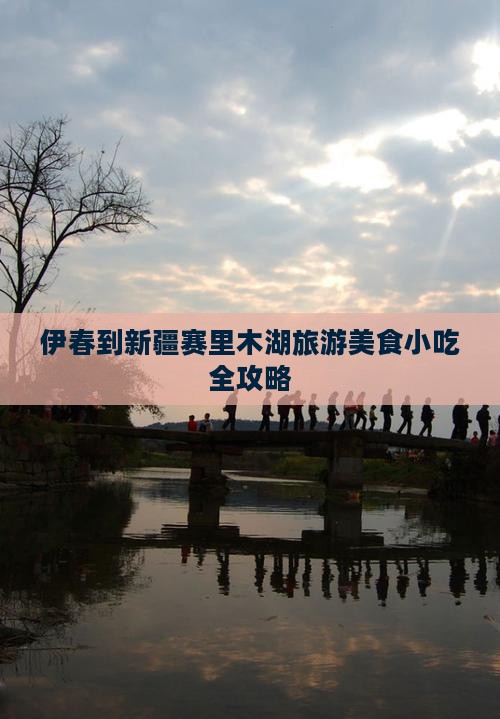 伊春到新疆赛里木湖旅游小吃