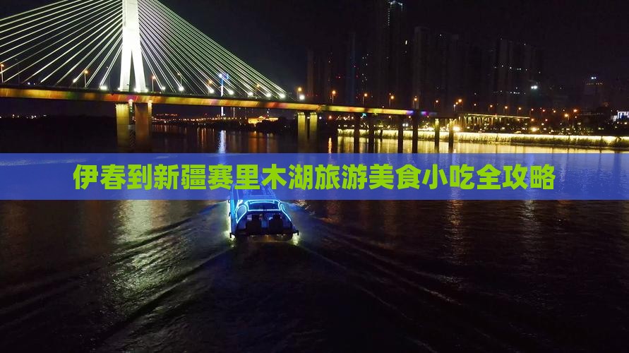 伊春到新疆赛里木湖旅游小吃
