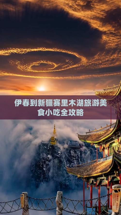 伊春到新疆赛里木湖旅游小吃