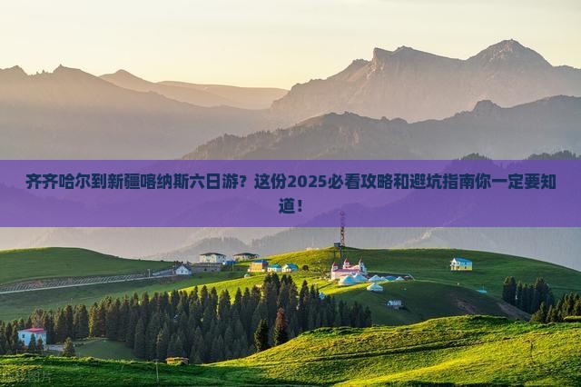 齐齐哈尔到新疆喀纳斯六日游