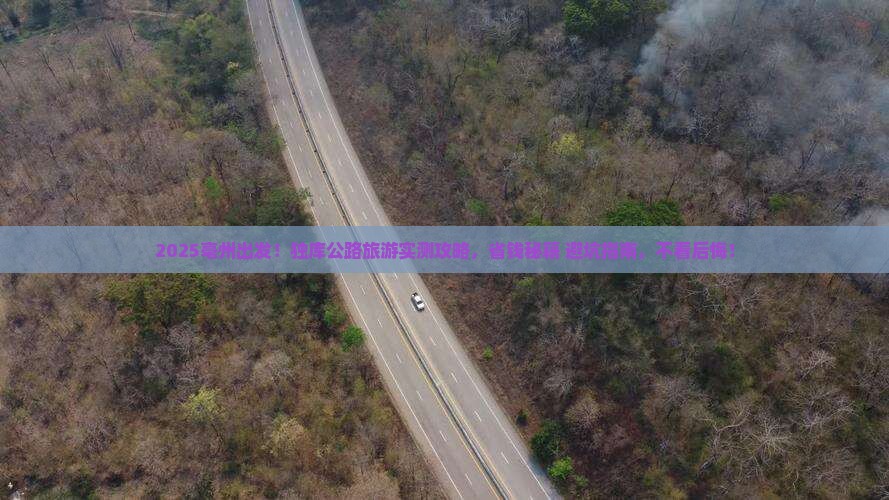 亳州到新疆独库公路旅游