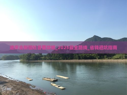 迪庆去新疆吐鲁番攻略