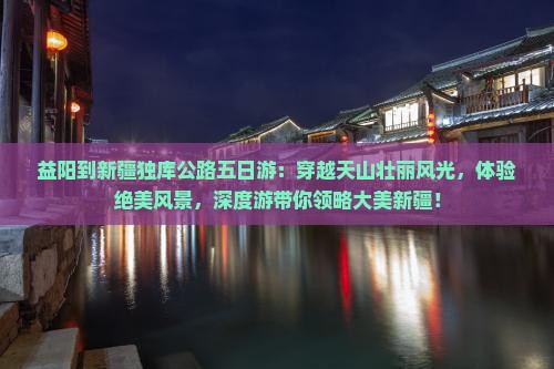 益阳到新疆独库公路五日游