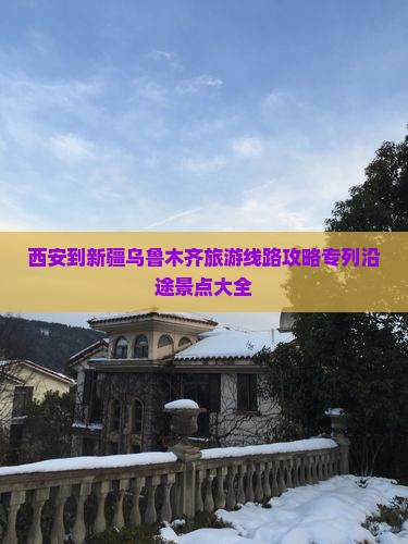 西安到新疆乌鲁木齐旅游