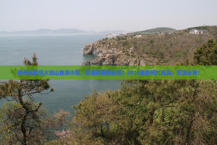 梧州去新疆火焰山旅游小吃