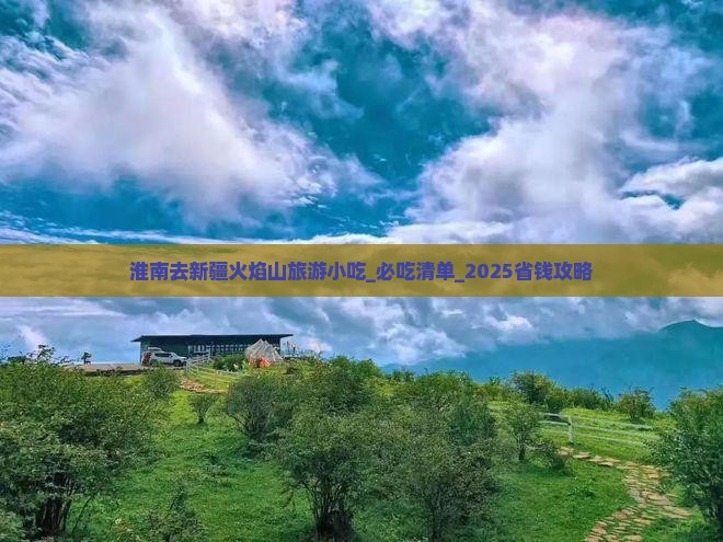 淮南去新疆火焰山旅游小吃