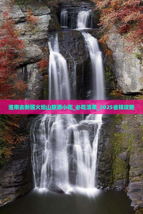 淮南去新疆火焰山旅游小吃