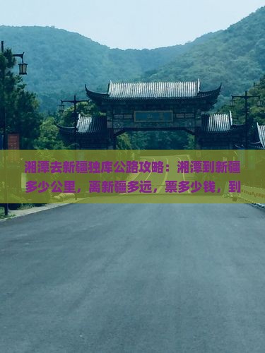 湘潭去新疆独库公路攻略
