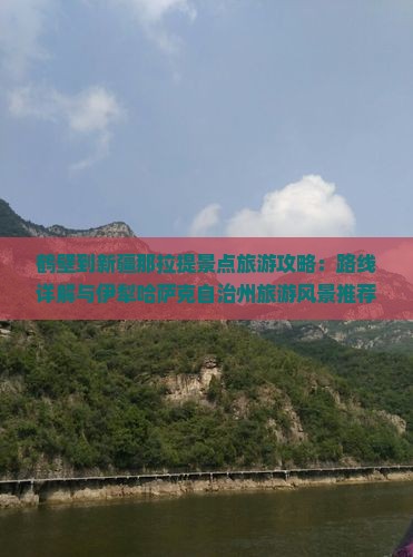 鹤壁到新疆那拉提景点旅游攻略：路线详解与伊犁哈萨克自治州旅游风景推荐