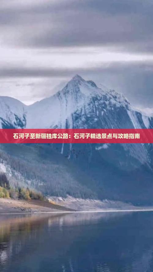 石河子至新疆独库公路：石河子精选景点与攻略指南