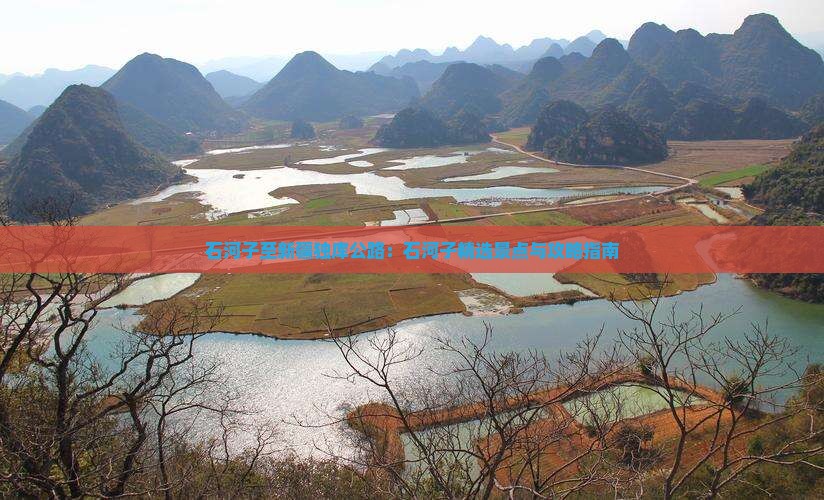 石河子至新疆独库公路：石河子精选景点与攻略指南