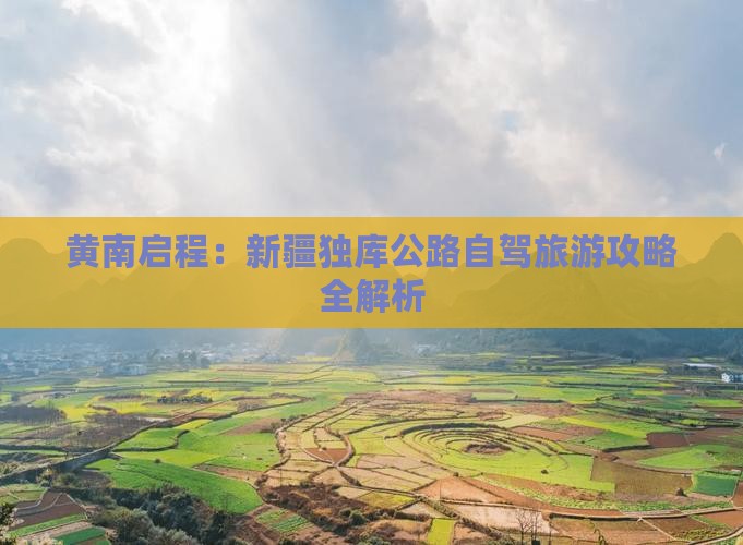 黄南启程：新疆独库公路自驾旅游攻略全解析