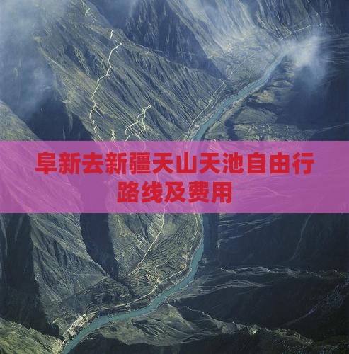 阜新去新疆天山天池自由行路线及费用