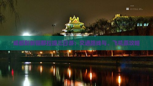 成都到新疆那拉提三日游：交通路线与、飞机票攻略