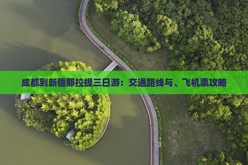成都到新疆那拉提三日游：交通路线与、飞机票攻略