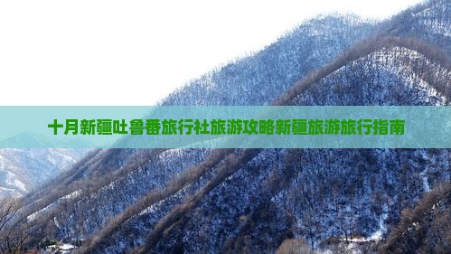 十月新疆吐鲁番旅行社旅游攻略新疆旅游旅行指南