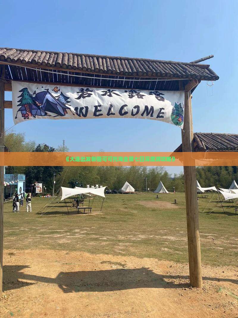 《大连出发新疆可可托海全景七日深度游攻略》