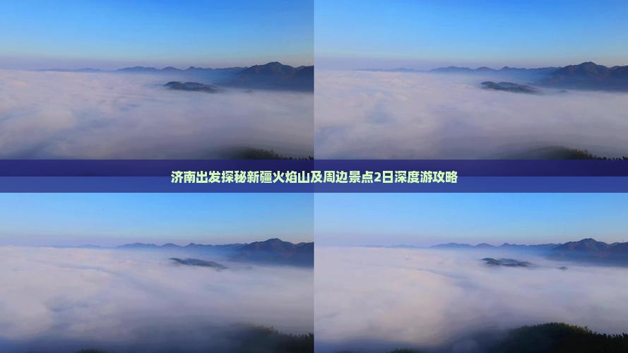 济南出发探秘新疆火焰山及周边景点2日深度游攻略