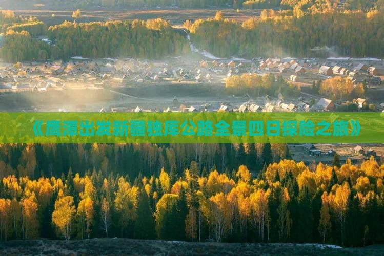 《鹰潭出发新疆独库公路全景四日探险之旅》