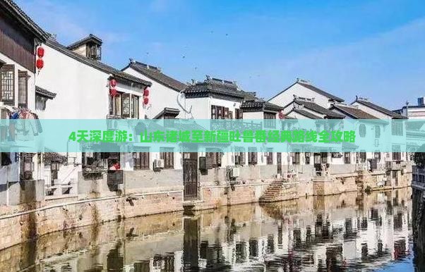 4天深度游：山东诸城至新疆吐鲁番经典路线全攻略