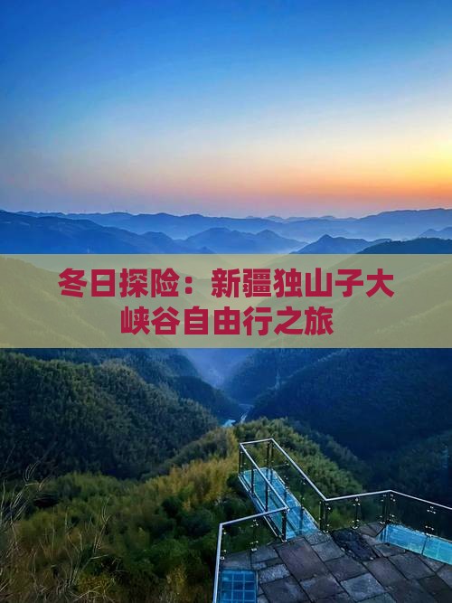 冬日探险：新疆独山子大峡谷自由行之旅