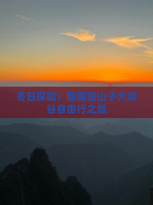 冬日探险：新疆独山子大峡谷自由行之旅