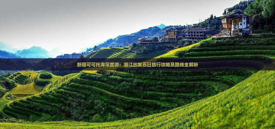 新疆可可托海深度游：潜江出发五日旅行攻略及路线全解析