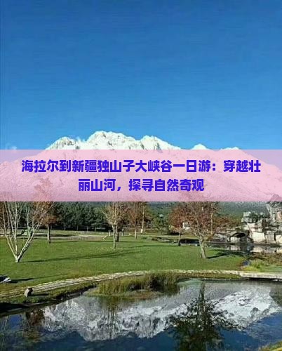 海拉尔到新疆独山子大峡谷一日游：穿越壮丽山河，探寻自然奇观