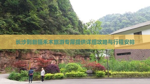 长沙到新疆禾木旅游专犀提供详细攻略与行程安排