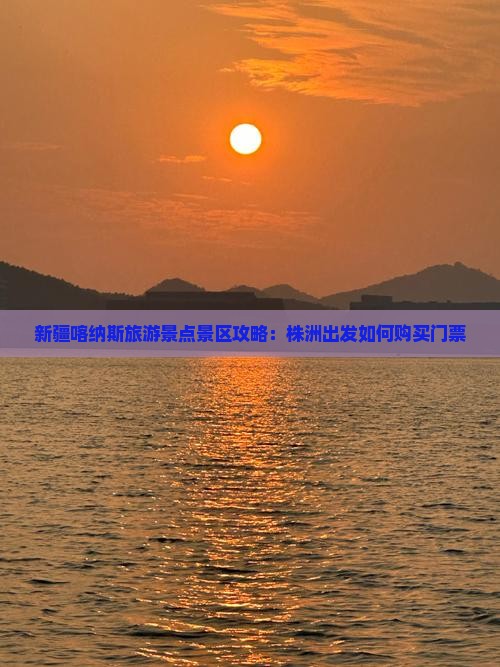 新疆喀纳斯旅游景点景区攻略：株洲出发如何购买门票