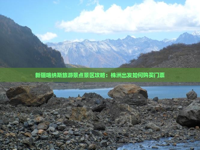 新疆喀纳斯旅游景点景区攻略：株洲出发如何购买门票