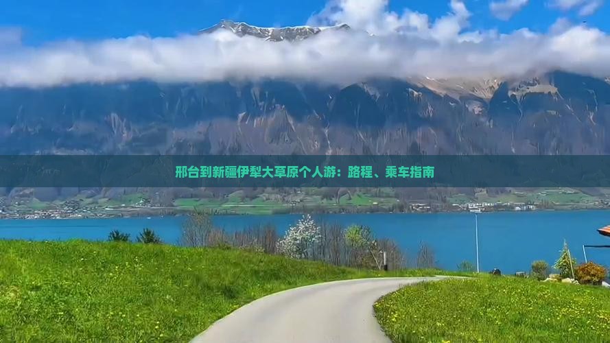邢台到新疆伊犁大草原个人游：路程、乘车指南
