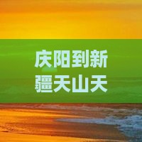庆阳到新疆天山天池旅游小吃攻略