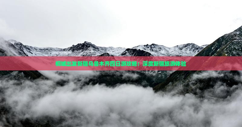 桐城出发新疆乌鲁木齐四日游攻略：深度新疆旅游体验